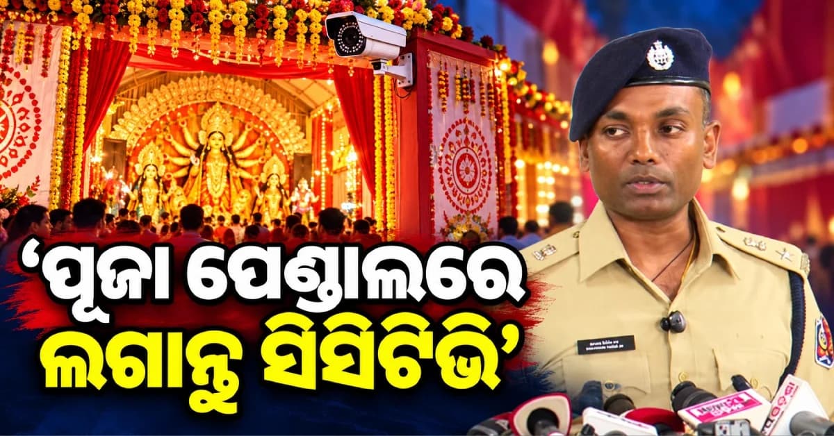 ପାର୍ବଣ ପାଇଁ ଆକ୍ସନ୍ ମୋଡ୍ରେ କମିଶନରେଟ୍ ପୋଲିସ, ୧୮୫ ମଣ୍ଡପକୁ A, B, C କାଟାଗୋରୀରେ ବାଣ୍ଟିଲା ପୋଲିସ