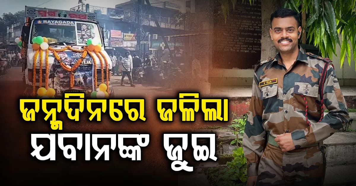 ଜନ୍ମଦିନରେ ଅନ୍ତିମ ବିଦାୟ; ବୀର ପୁଅକୁ ବାପା ଦେଲେ ମୁଖାଗ୍ନି