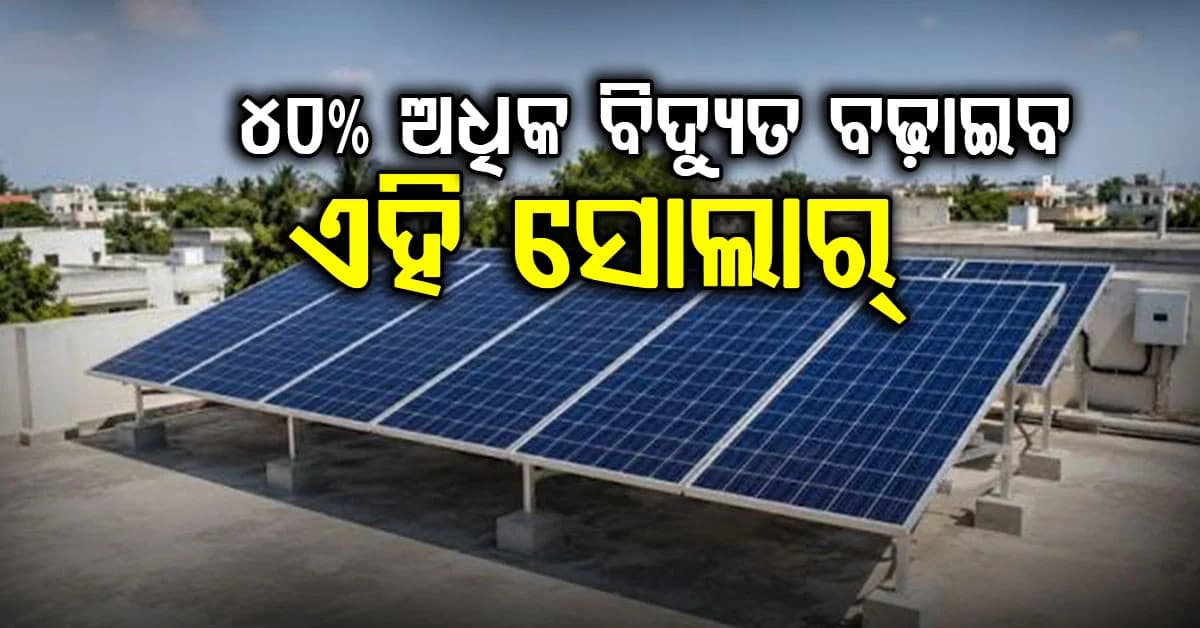 ଖୁବଶୀଘ୍ର ଆସିବ ନୂଆ ସୌର ପ୍ୟାନେଲ: ଅଧିକ ଶକ୍ତି ଏବଂ ଦୀର୍ଘ ସମୟ ତିଷ୍ଠି ରହିବାର ଦକ୍ଷତା