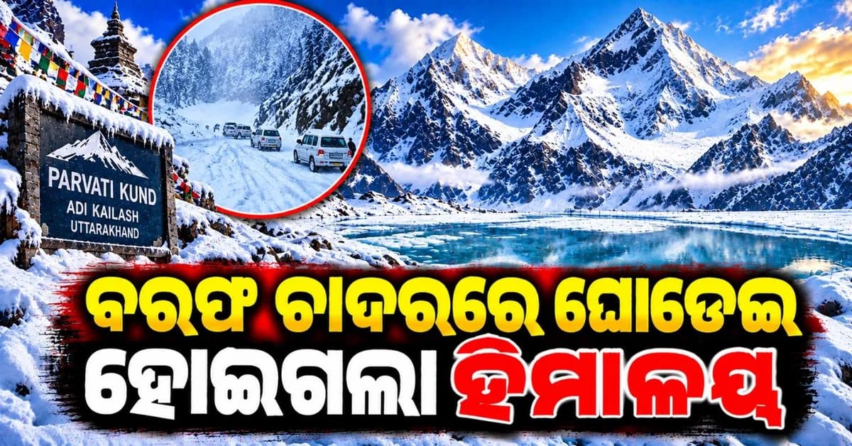 ଆଦି କୈଳାସ ଠାରେ ଜମିଗଲା ପାର୍ବତୀ କୁଣ୍ଡ; ବରଫରେ ଆଚ୍ଛାଦିତ ହୋଇଗଲା ଓମ୍ ପର୍ବତ