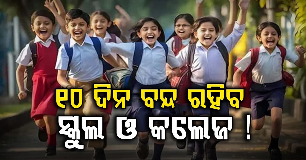 ଆସୁଛି ଦୁର୍ଗା ପୂଜା: ଏହି ଦିନଠୁ ସମସ୍ତ ସ୍କୁଲ ଓ କଲେକ ବନ୍ଦ