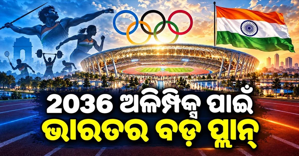 ୨୦୩୬ ଅଲିମ୍ପିକ୍ସ ଆୟୋଜନ କରିବ ଭାରତ ? ରେସ୍ରେ ଆଉ ୬ ଦେଶ, ଆସିଲା IOAର ବଡ଼ ବୟାନ