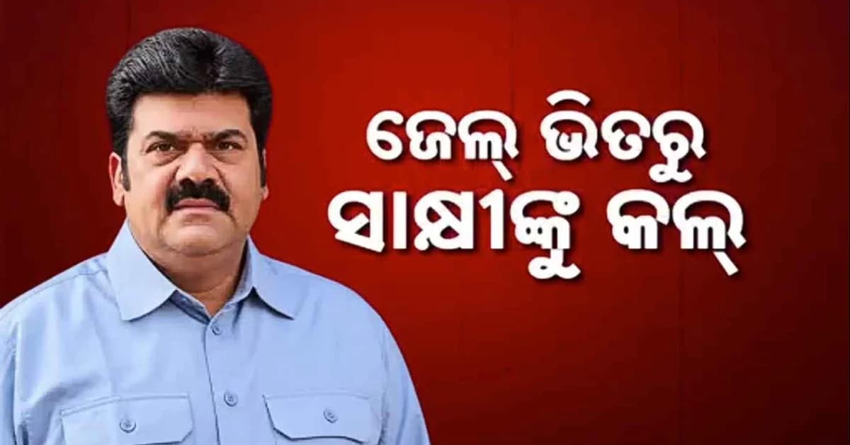 ପୁଣି ସାମ୍ନାକୁ ଆସିଲା ବିଜେଡି ନେତାଙ୍କ ସାଂଘାତିକ ଅଡିଓ: ଆମକୁ ବଞ୍ଚାଇ ଦିଅ, ସବୁ ତୁମ ହାତରେ...