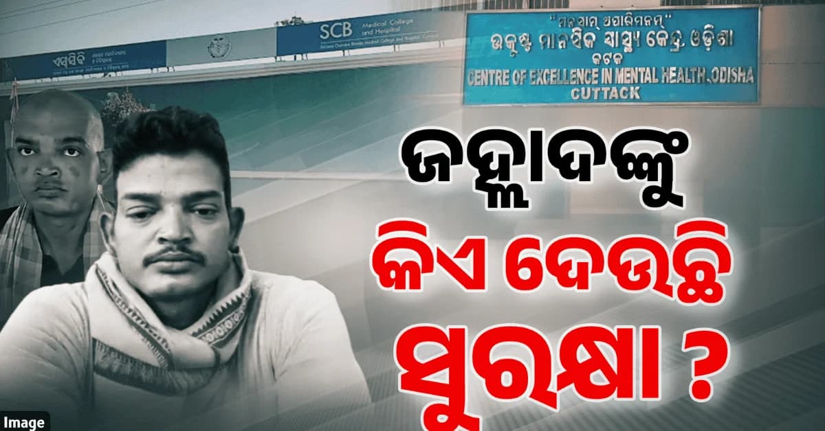 ପାଗଳ ସଜେଇ ମାରିଦେଲେ ! କେବେ ବନ୍ଧାହେବେ ଶୀକ୍ରାନ୍ତଙ୍କ ହତ୍ୟାକାରୀ ?