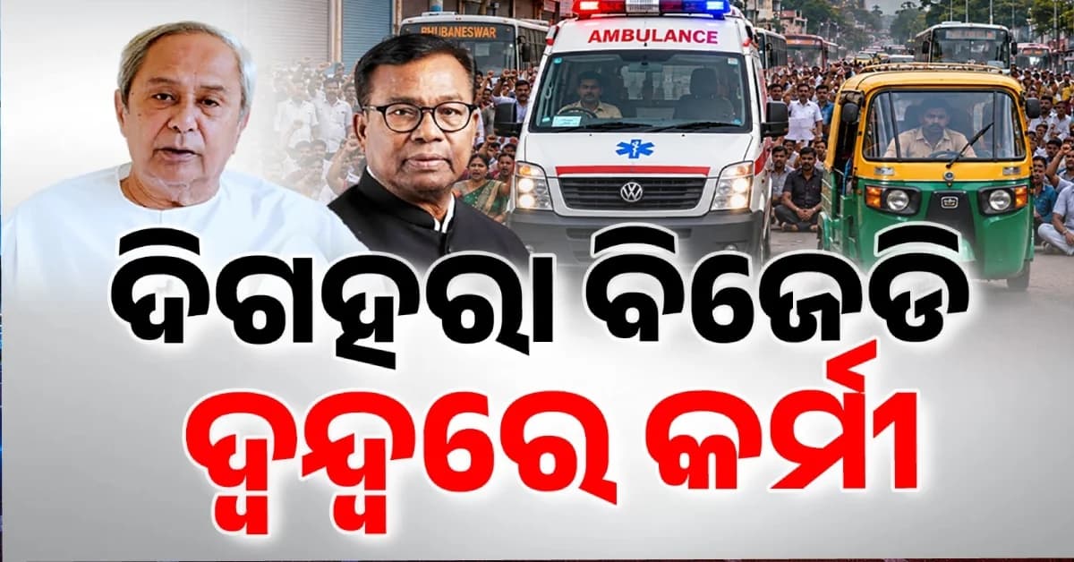 ଇଣ୍ଡି ମେଣ୍ଟ ସହ ସମ୍ପର୍କକୁ ନେଇ ଅକଳରେ ଶଙ୍ଖ ଦଳ ! ପ୍ରଥମେ ସମର୍ଥନ ପରେ ୟୁ-ଟର୍ଣ୍ଣ