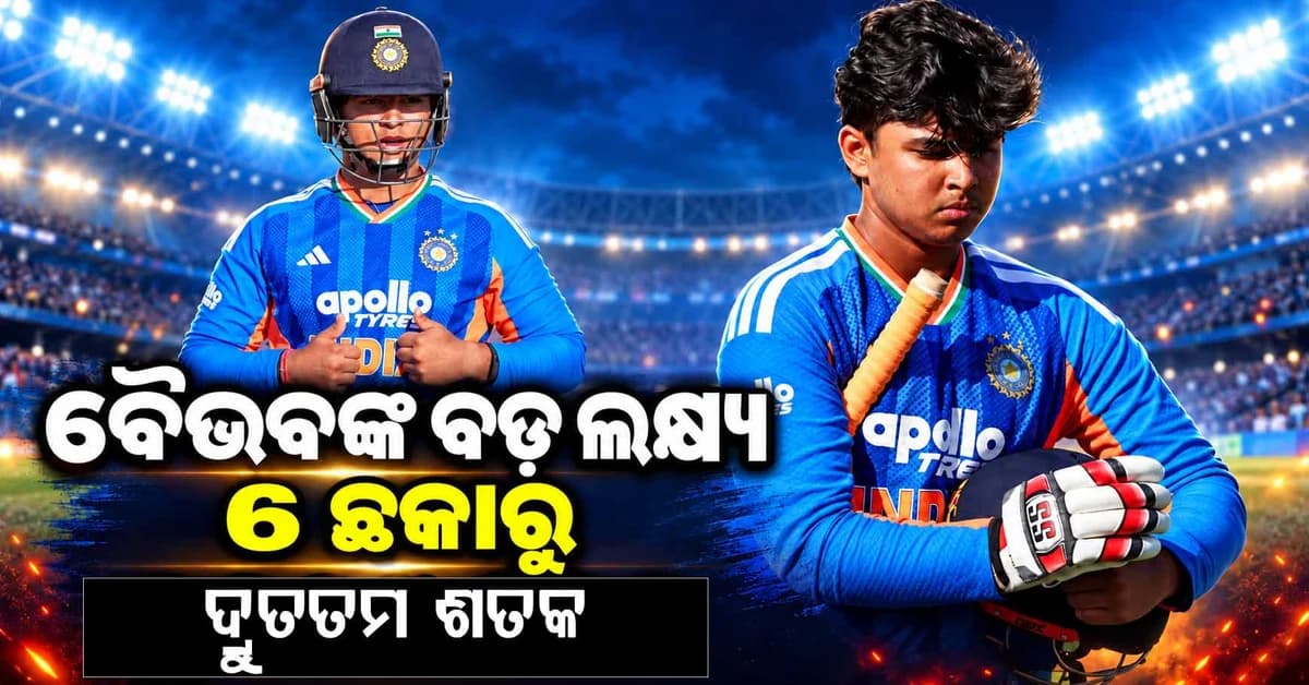 ଗୋଟିଏ ଓଭରରେ ୬ ଛକାରୁ ଦ୍ରୁତତମ ଶତକ, ବୈଭବ ସୂର୍ଯ୍ୟବଂଶୀ କହିଲେ ନିଜର ୬ ବଡ଼ ଲକ୍ଷ୍ୟ