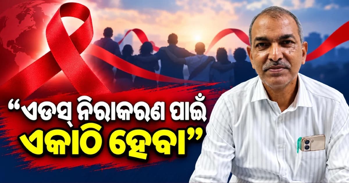 ଓସାକ୍ସର ଦାୟିତ୍ୱ ନେଲେ ଡା. ଭବାନୀ ମିଶ୍ର, ୨୦୩୦ ସୁଦ୍ଧା ଏଡସ୍ ନିରାକରଣ ଲକ୍ଷ୍ୟ