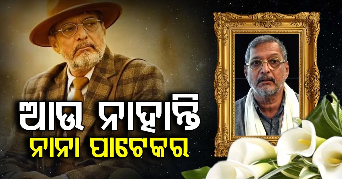 ବଲିଉଡ୍ର ଭେଟେରାନ ଅଭିନେତା ନାନା ପାଟେକରଙ୍କ ପରଲୋକ… ହୃଦ୍ଘାତରେ ଚାଲିଗଲା ଜୀବନ