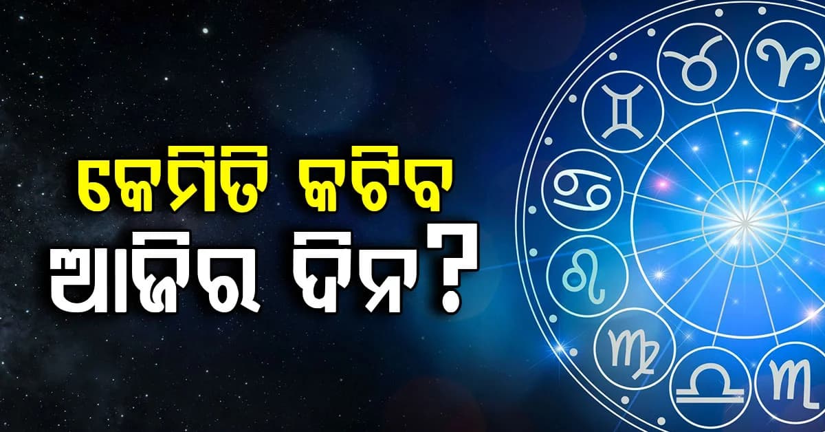 ଆଜି ଅକ୍ଟୋବର ୮ ତାରିଖ ଗୁରୁବାର…କେମିତି କଟିବ ଏହି ରାଶିଧାରୀଙ୍କ ବ୍ୟକ୍ତିଙ୍କ ଦିନ… ଜାଣିନିଅନ୍ତୁ