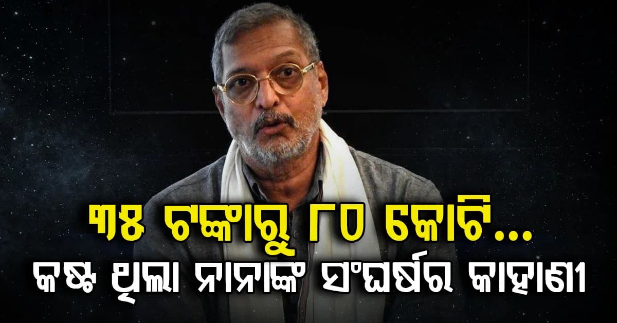 ୩୫ ଟଙ୍କାରୁ ୮୦ କୋଟିର ଯାତ୍ରା କଷ୍ଟ ଥିଲା…କିନ୍ତୁ ନିଜେ ଚାଷ କରି ମା’ଙ୍କ ସହ ରହୁଥିଲେ…