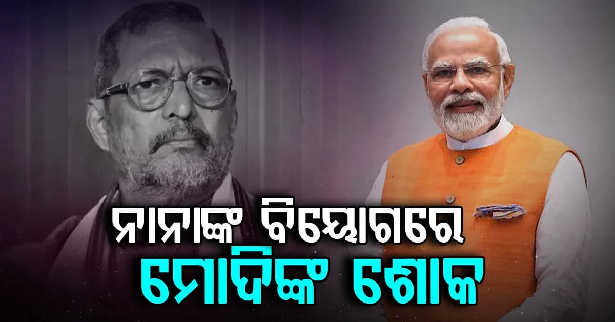 ନାନା ପାଟେକରଙ୍କ ପରଲୋକରେ ଶୋକ ବ୍ୟକ୍ତ କଲେ ପ୍ରଧାନମନ୍ତ୍ରୀ ଓ କେନ୍ଦ୍ର ଗୃହମନ୍ତ୍ରୀ