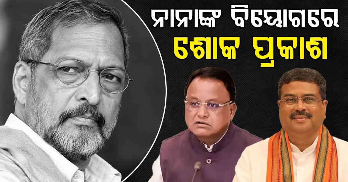 ନାନାଙ୍କ ବିୟୋଗରେ ଶୋକ ପ୍ରକାଶ କଲେ ମୁଖ୍ୟମନ୍ତ୍ରୀ ଓ ସମ୍ବଲପୁର ସାଂସଦ