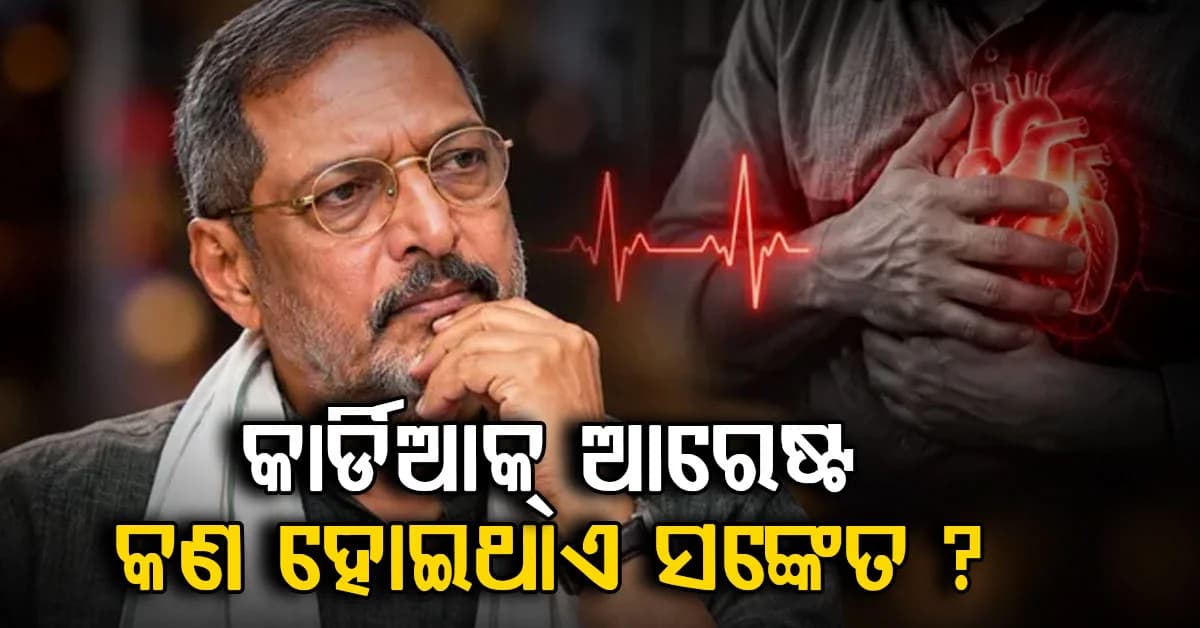 କାର୍ଡିଆକ୍ ଆରେଷ୍ଟରେ ଚାଲିଗଲେ ନାନା; କଣ ହୋଇଥାଏ ସଙ୍କେତ ?