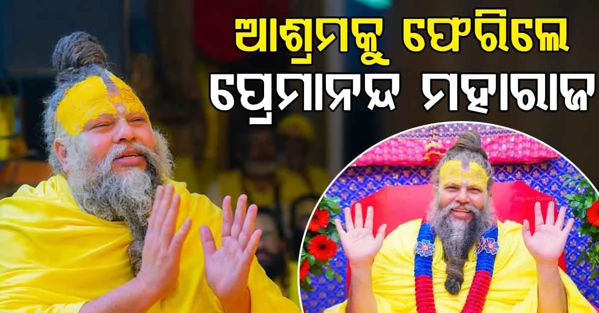 ରସିକ ଦୁଲାରୀଙ୍କ ମୃତ୍ୟୁ ପରେ ଆଶ୍ରମକୁ ଫେରିଲେ ମହାରାଜ: ଭିଡିଓ ହେଉଛି ଭାଇରାଲ