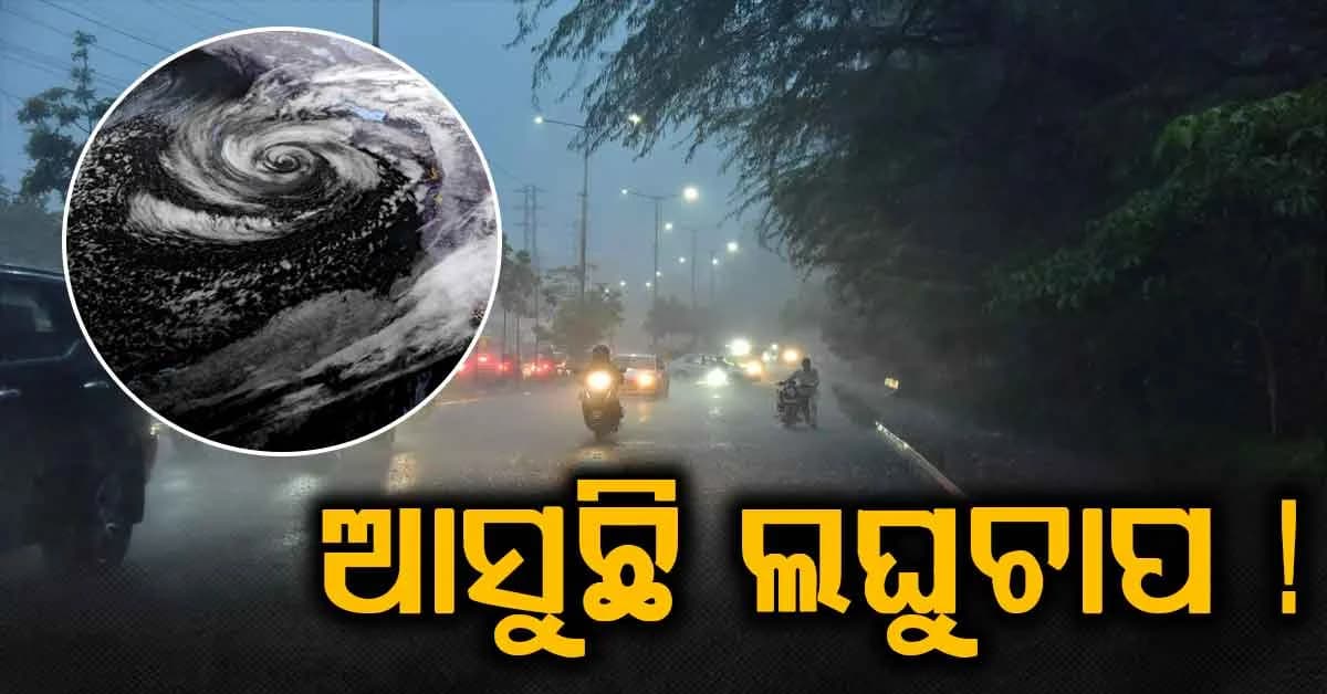 ଓଡ଼ିଶାରେ ଆଉ ଏକ ଲଘୁଚାପ! ପାର୍ବଣକୁ ପାଣିଚିଆ କରିପାରେ ବର୍ଷା