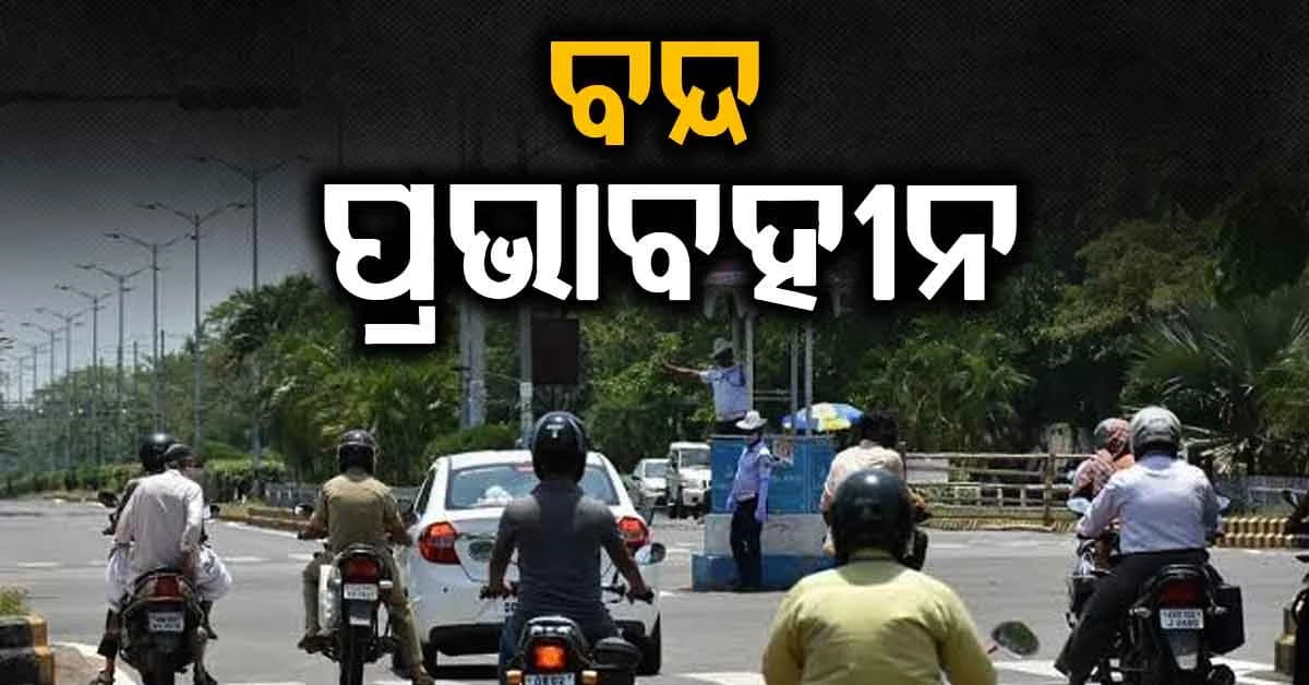 ଓଡ଼ିଶା ବନ୍ଦ ଯୋଗୁଁ ହନ୍ତସନ୍ତ ହେଉଛନ୍ତି ଲୋକେ, ଭୁବନେଶ୍ବର ସମେତ କଟକ, ସମ୍ବଲପୁର ଓ ବ୍ରହ୍ମପୁରରେ ବନ୍ଦ ପ୍ରଭାବ ଶୂନ୍ୟ