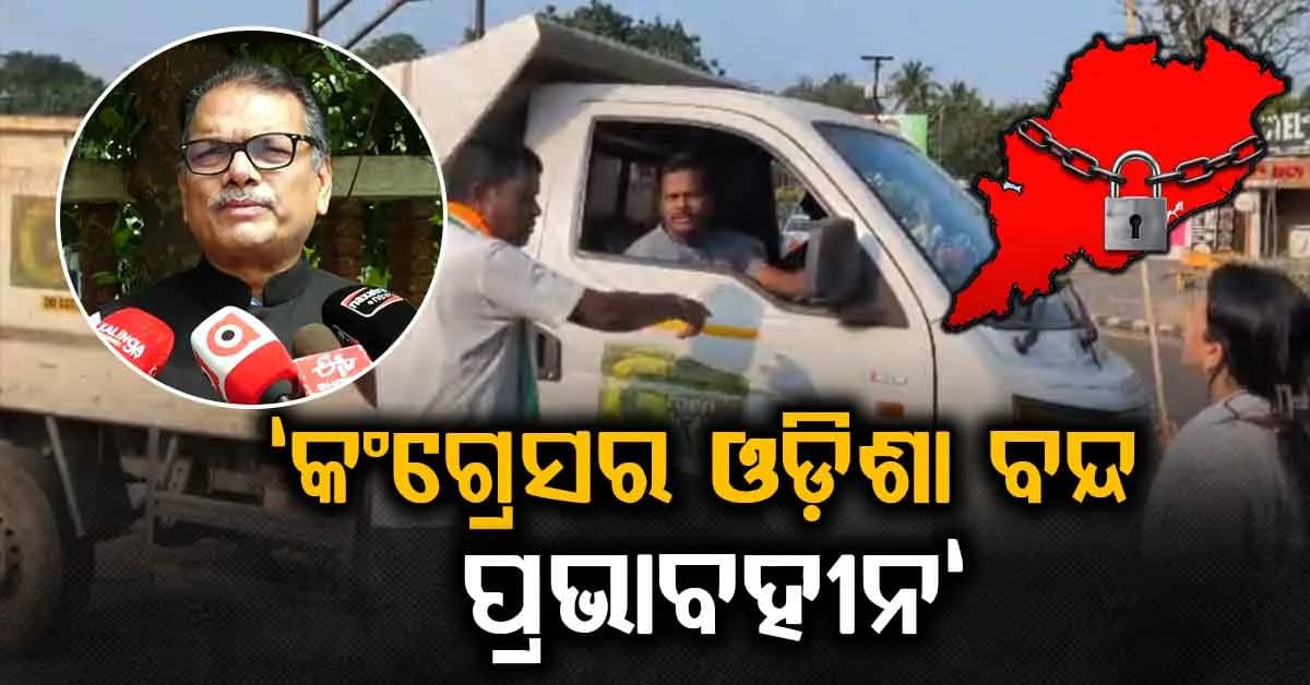 "ଓଡ଼ିଶା ବନ୍ଦ ପ୍ରଭାବହୀନ"; କଂଗ୍ରେସ ସହିତ ଲୋକ ନାହାନ୍ତି କହିଲେ ସାଂସଦ ରବି ନାରାୟଣ