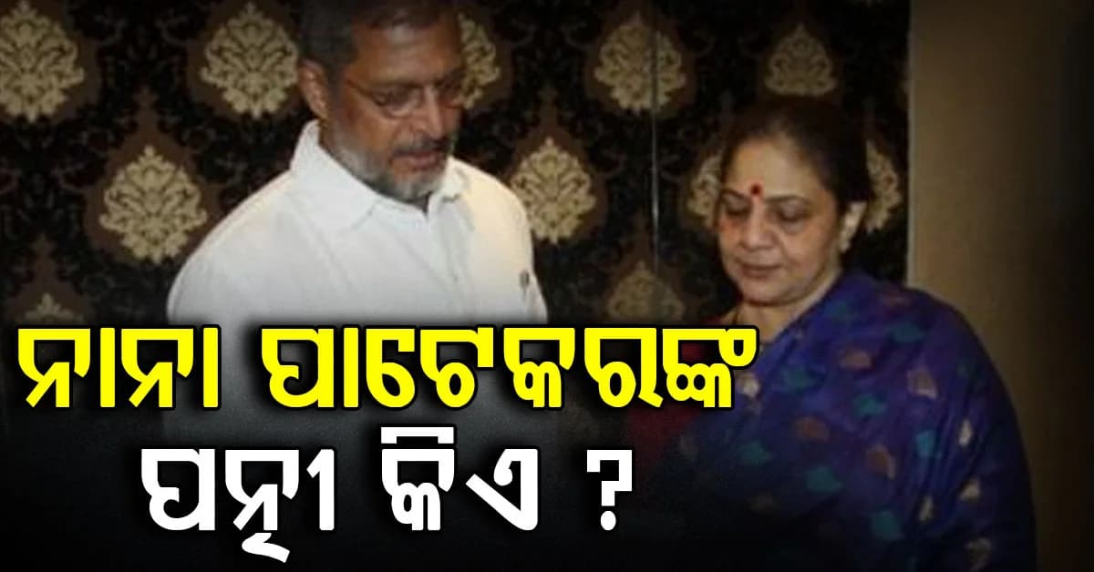 କିଏ ଏହି ନାନା ପାଟେକରଙ୍କ ପତ୍ନୀ ? IIT ଛାଡ଼ି ଅଭିନୟକୁ ପସନ୍ଦ କଲେ କାହିଁକି ?