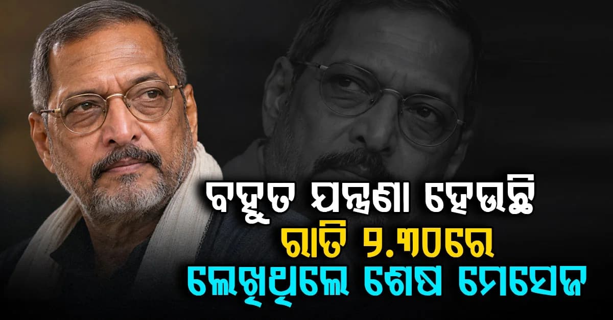 ଯଦି ରାତି ୨:୩୦ ରେ ତାଙ୍କ ବନ୍ଧୁ ଶେଷ ମେସେଜ୍ ପଢ଼ିଥାନ୍ତେ... ତେବେ ନାନା ପାଟେକର ହୁଏତ ବଞ୍ଚିଯାଇଥାଆନ୍ତେ…