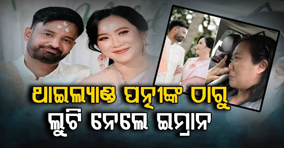 ଥାଇ ମହିଳାଙ୍କ ଠାରୁ ୬୦ ଲକ୍ଷ ଟଙ୍କା ଠକେଇ ଅଭିଯୋଗ, ଟଙ୍କା ଫେରସ୍ତ ପାଇଁ ଥାଇଲ୍ୟାଣ୍ଡରୁ ଆସିଲେ ଭାରତ
