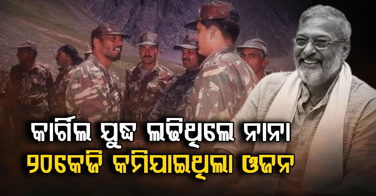 କାର୍ଗିଲ ଯୁଦ୍ଧରେ ନାନା ପାଟେକରଙ୍କ ୬୦ଦିନ; ୭୬କେଜି ଓଜନ କମି ହୋଇଯାଇଥିଲା ୫୬
