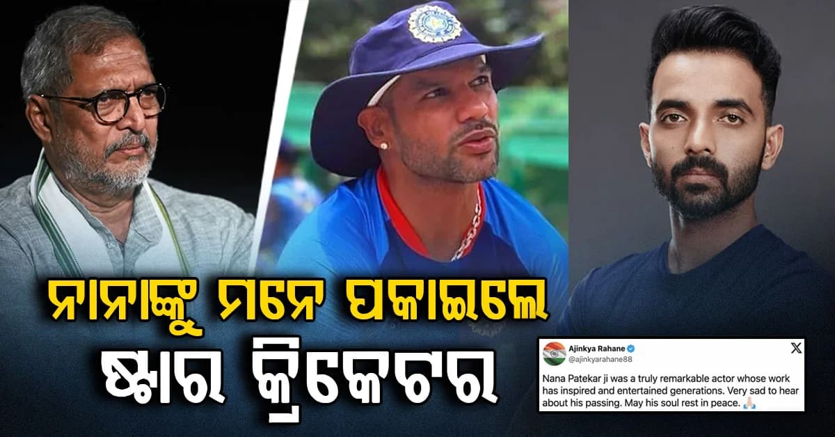ନାନା ପାଟେକରଙ୍କ ମୃତ୍ୟୁରେ ଟିମ୍ ଇଣ୍ଡିଆରେ ଶୋକର ଛାୟା…ଷ୍ଟାର ଖେଳାଳିମାନେ ଶ୍ରଦ୍ଧାଞ୍ଜଳି ଅର୍ପଣ କରିଛନ୍ତି