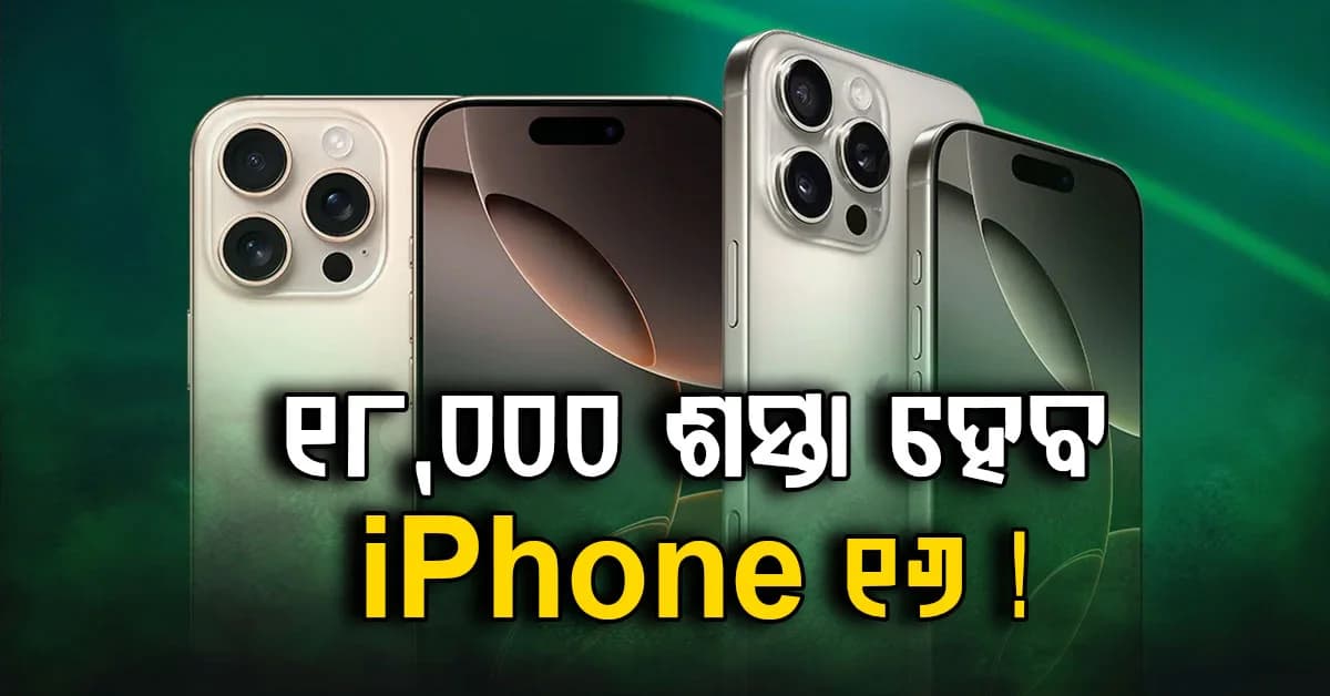 ଆମାଜନର ବଡ଼ ସେଲ: iPhone 16 କିଣିଲେ ୧୮ ହଜାର ଶସ୍ତା