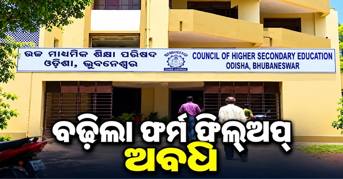 ୯ ନୁହେଁ, ଏବେ ୧୨ ଅକ୍ଟୋବର...ଯୁକ୍ତଦୁଇ ଫର୍ମ ଫିଲ୍ଅପ୍ ଅବଧି ବଢ଼ାଇଲା CHSE