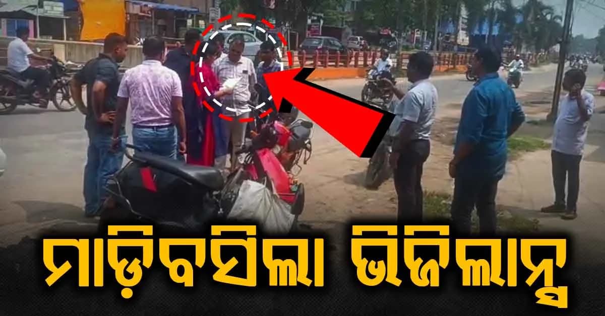 ୩୦ ହଜାର ଟଙ୍କା ଲାଞ୍ଚ ନେଉଥିଲେ ମାଡ଼ିବସିଲା ଭିଜିଲାନ୍ସ