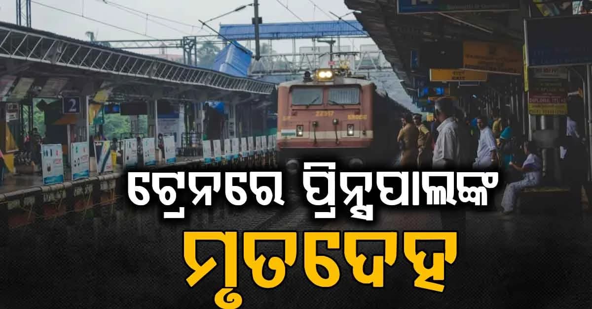 ମେମୁ ଟ୍ରେନରେ ପ୍ରିନ୍ସପାଲଙ୍କ ମୃତ*ଦେହ: ଉଦ୍ଧାର କଲା G.R.P ପୋଲିସ