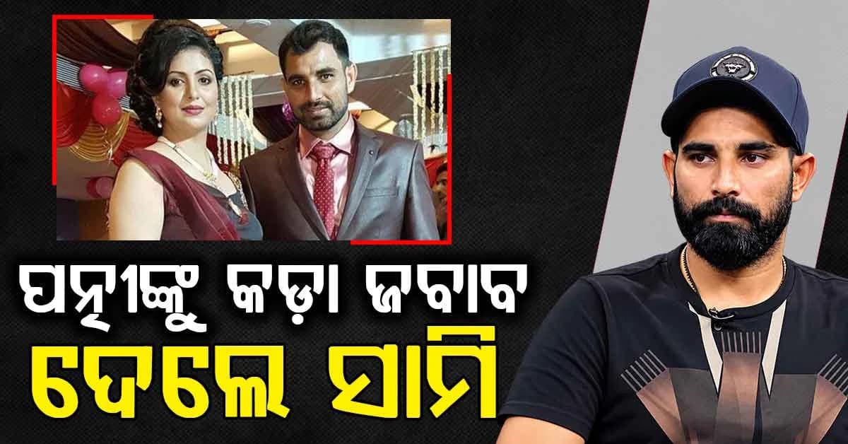 ପତ୍ନୀ ହସିନଙ୍କୁ କଡ଼ା ଜବାବ ଦେଲେ କ୍ରିକେଟର ମହମ୍ମଦ ସାମି