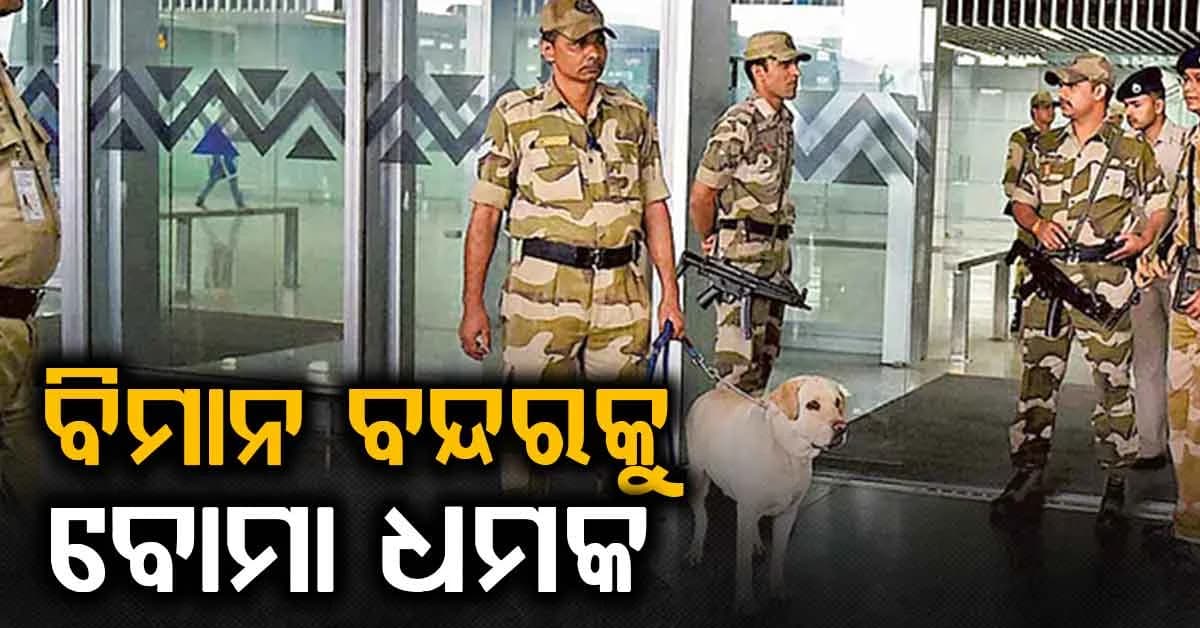 ଏହି ବିମାନ ବନ୍ଦରକୁ ମିଳିଳା ଉଡାଇ ଦେବାକୁ ଧମକ, ସୁରକ୍ଷା ବ୍ୟବସ୍ଥା କଡାକଡି