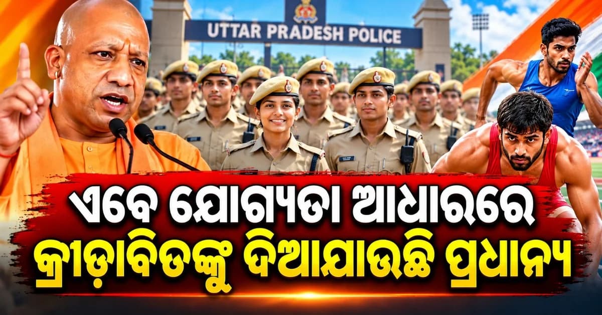 ୪୭୦ ଜଣ ଖେଳାଳିଙ୍କୁ ମିଳିଲା ପୋଲିସ୍ ଚାକିରି; ମୁଖ୍ୟମନ୍ତ୍ରୀ ଯୋଗୀ କହିଲେ ବଡ଼ କଥା