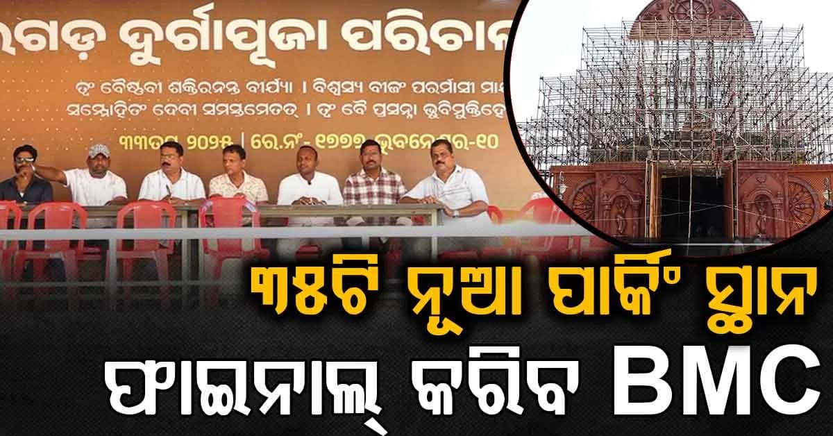 ସରିଲା ଦୁର୍ଗାପୂଜା ପ୍ରସ୍ତୁତି ନେଇ BMCର ସମୀକ୍ଷା ବୈଠକ: ୩୫ଟି ନୂଆ ପାର୍କିଂ ସ୍ଥାନ ଫାଇନାଲ୍ କରିବ BMC