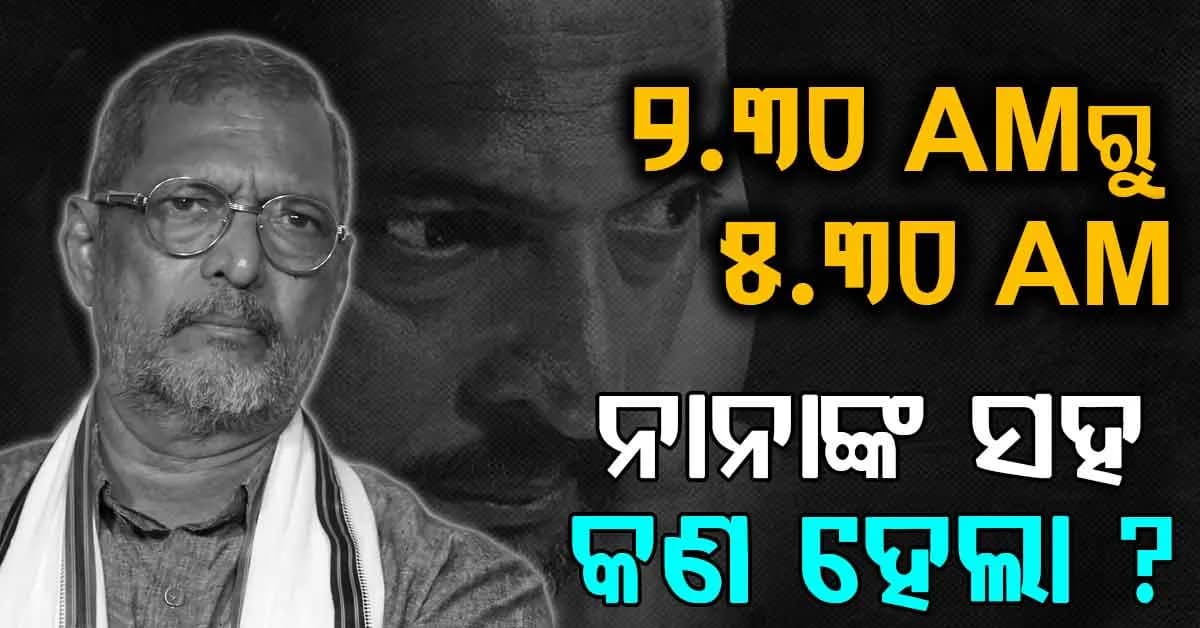 ଜୀବନର ସେହି ଶେଷ ୩ ଘଣ୍ଟା; କେମିତି ଥିଲା ନାନା ପାଟେକରଙ୍କ ଶେଷ ମୁହୂର୍ତ୍ତ ?