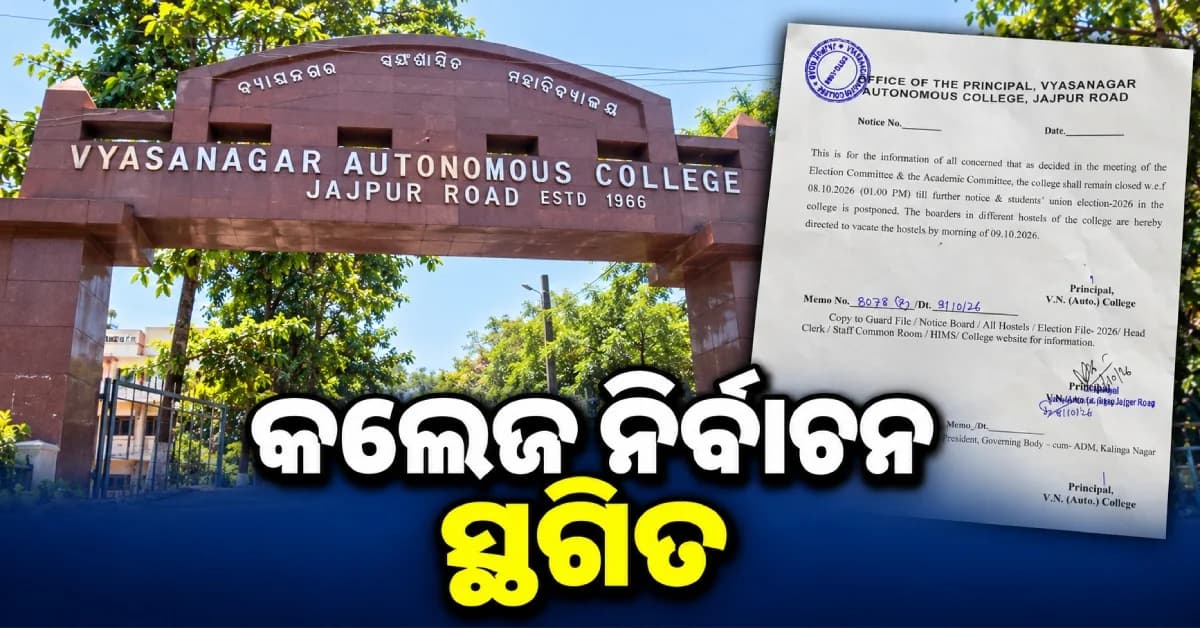 ବ୍ୟାସନଗର କଲେଜରେ ନିର୍ବାଚନ ସ୍ଥଗିତ, ସକାଳ ସୁଦ୍ଧା ପିଲାଙ୍କୁ ହଷ୍ଟେଲ୍ ଛାଡ଼ିବାକୁ ନିର୍ଦ୍ଦେଶ
