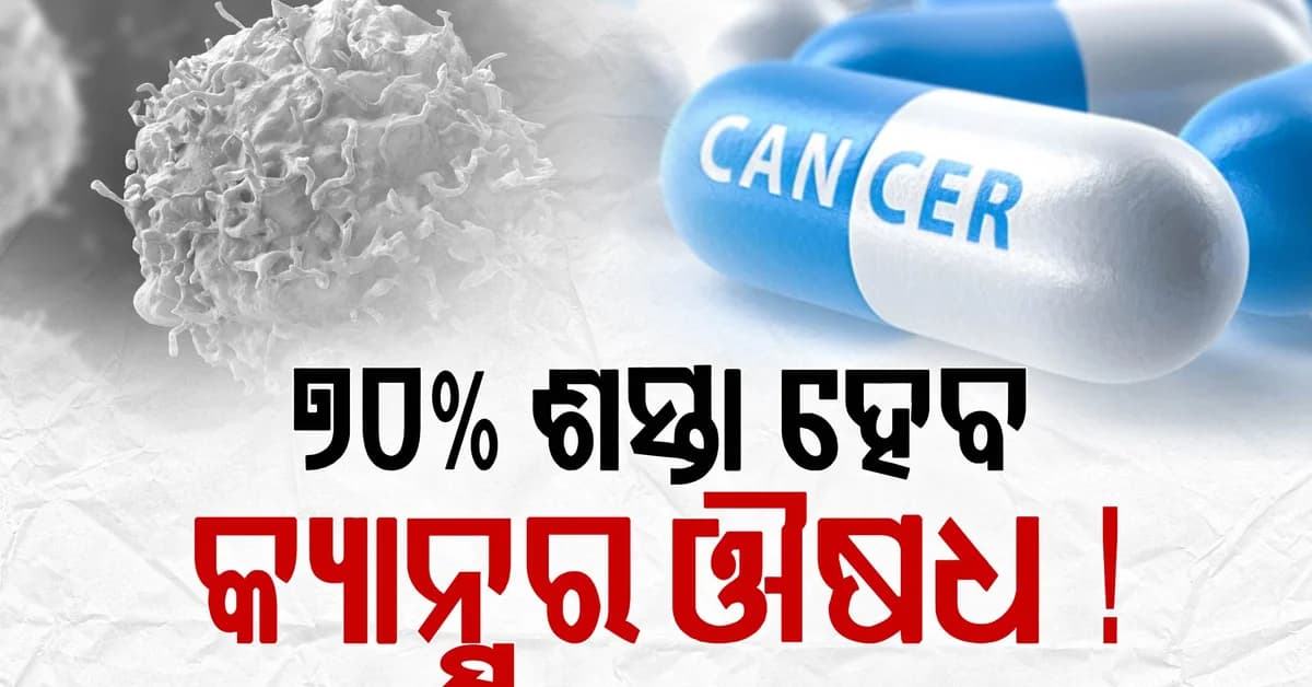 ମୋଦି ସରକାରଙ୍କ ବଡ଼ ନିଷ୍ପତ୍ତି: ଏଥର ଶସ୍ତାରେ ମିଳିବ କର୍କଟ ରୋଗ ଔଷଧ