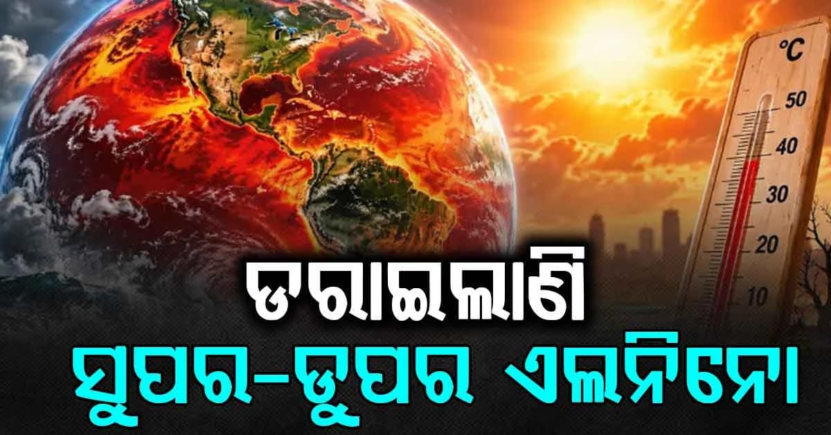 ପୂରା ଲାଲ ହୋଇଗଲାଣି ପୃଥିବୀ; ଆସୁନି ଶୀତ, ବଢିଲା 'ସୁପର-ଡୁପର ଏଲ୍ ନିନୋ' ବିପଦ