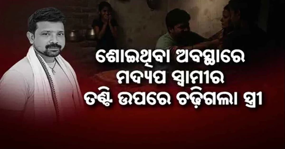 ସୀମା ଟପିଲା ଅସହ୍ୟ ନିର୍ଯାତନା: ଶୋଇଥିବା ଅବସ୍ଥାରେ ସ୍ୱାମୀର ତଣ୍ଟି ଚିପି ମାରିଦେଲା ସ୍ତ୍ରୀ