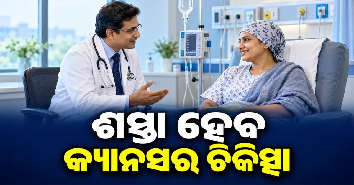 ମୋଦି ସରକାରଙ୍କ ବଡ଼ ନିଷ୍ପତ୍ତି, ୭୦ ପ୍ରତିଶତ ଶସ୍ତା ହେବ କ୍ୟାନସର ଔଷଧ
