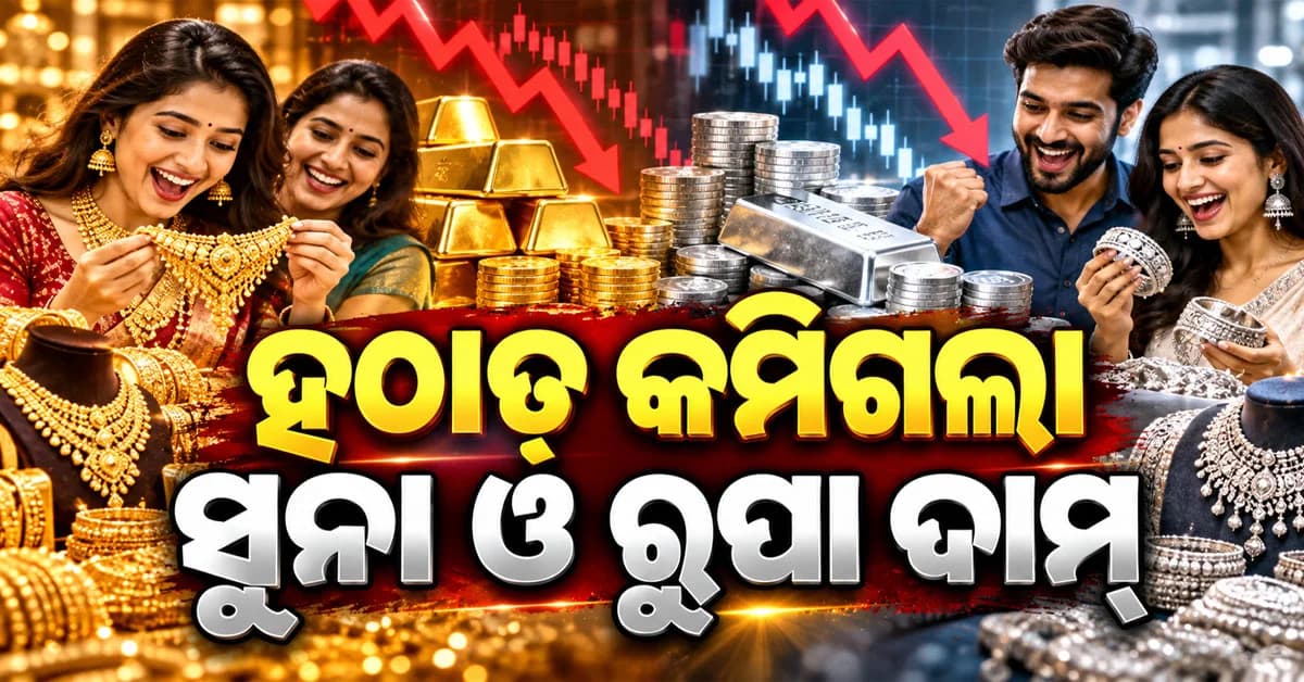 ଆଜି ପୁଣି କମିଗଲା ସୁନା ଓ ରୁପା ଦାମ୍: ୧.୭୪% ଶସ୍ତା ହେଲା ରୁପା, ଆଉ ସୁନା...