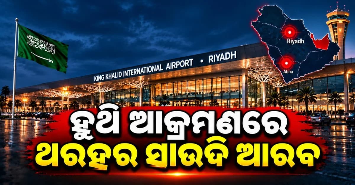 ସାଉଦି ଆରବ ବିମାନ ବନ୍ଦର ଉପରେ ହୁଥି ବିଦ୍ରୋହୀଙ୍କ ଆକ୍ରମଣ; ୩ ମୃତ, ୩୬ ନିହତ