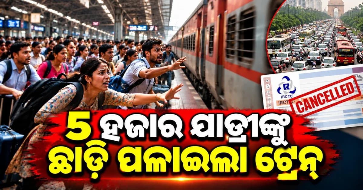 ୫୦୦୦ ଯାତ୍ରୀଙ୍କୁ ଛାଡ଼ି ପଳାଇଲା ଟ୍ରେନ୍; IRCTC ଗ୍ରୁପ୍ ବୁକିଂ ହୋଇଗଲା ବାତିଲ
