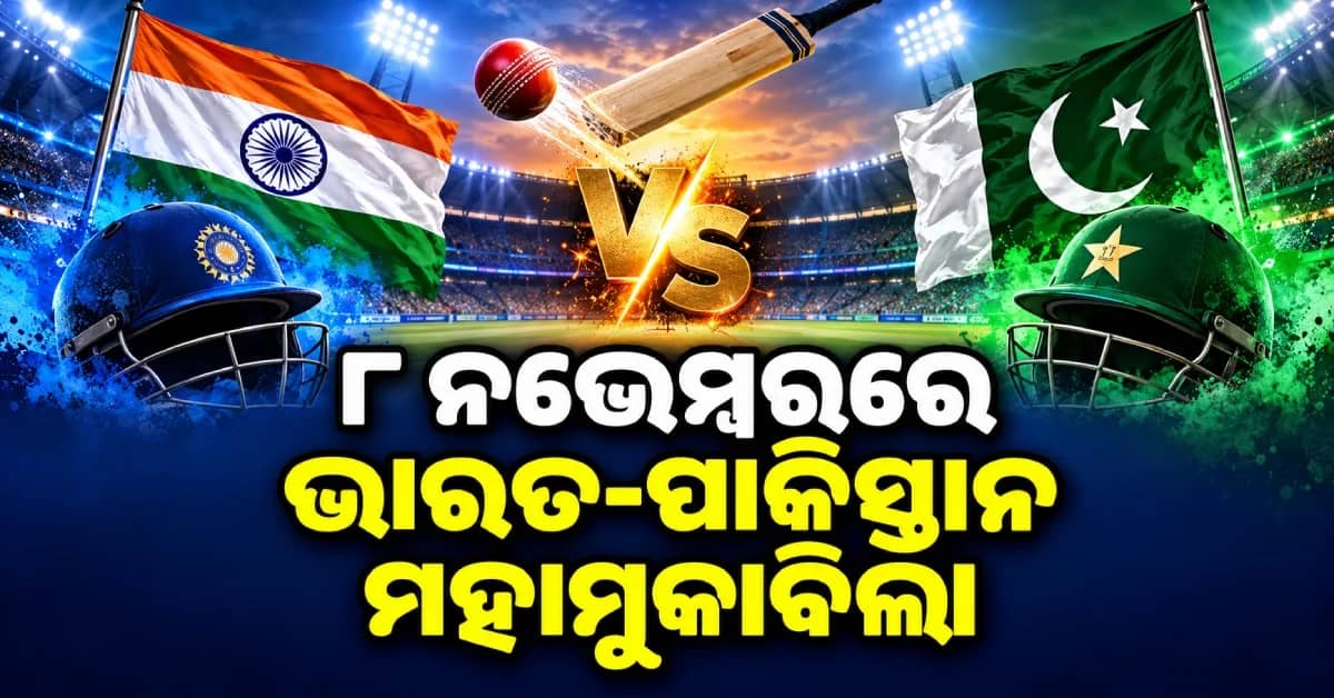 ୮ ନଭେମ୍ବରରେ ହେବ ଭାରତ-ପାକିସ୍ତାନ ମହାମୁକାବିଲା, ଗତ ଫାଇନାଲ୍ର ବଦଲା ନେବ ଟିମ୍ ଇଣ୍ଡିଆ ?