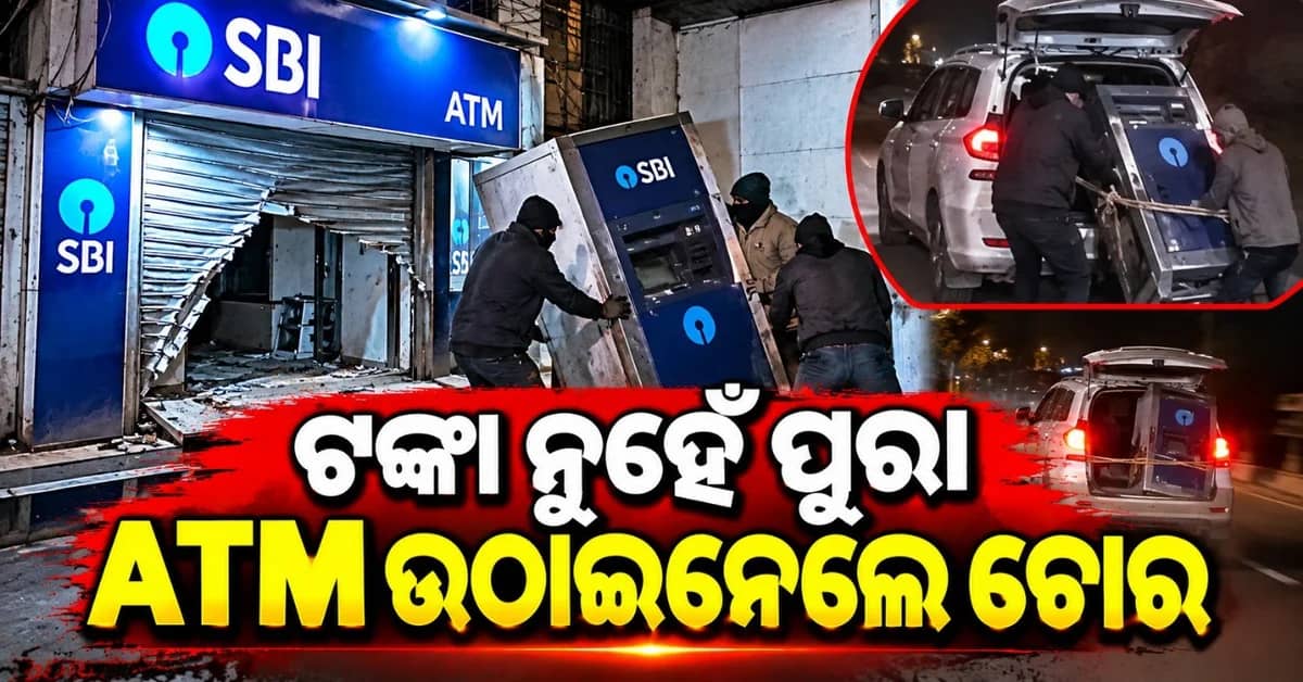 ସଟର ତାଡ଼ି ଉପାଡ଼ି ଦେଲେ ଏଟିଏମ୍; ରଶିରେ ବାନ୍ଧି ନେଇଗଲେ ଲୁଟି