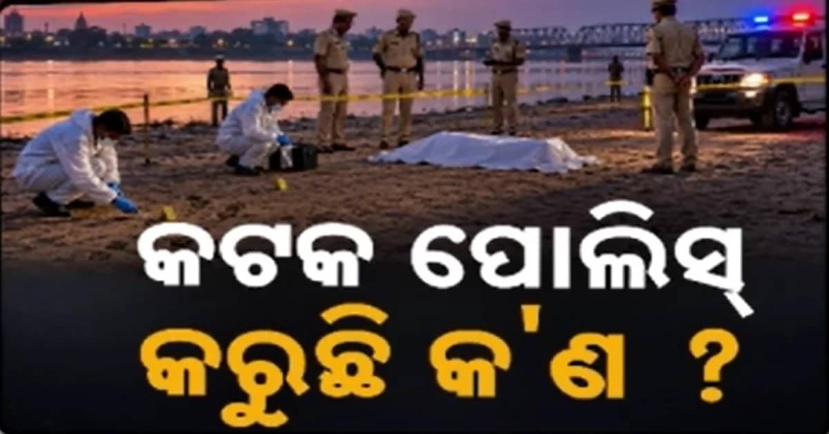 କଟକ ପାଲଟିଛି କି କ୍ରାଇମ୍ ହଟ୍ସ୍ପଟ୍ ? ୨୪ ଘଣ୍ଟା ପରେ ବି ସୁରାକ୍ ପାଇବାରେ ବିଫଳ ପୋଲିସ୍