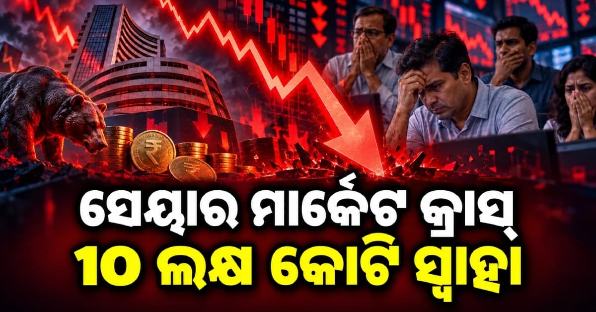 ସେୟାର ମାର୍କେଟରେ ବଡ଼ କ୍ରାସ୍, ଗୋଟିଏ ଦିନରେ ନିବେଶକଙ୍କ ୧୦ ଲକ୍ଷ କୋଟି ସ୍ୱାହା