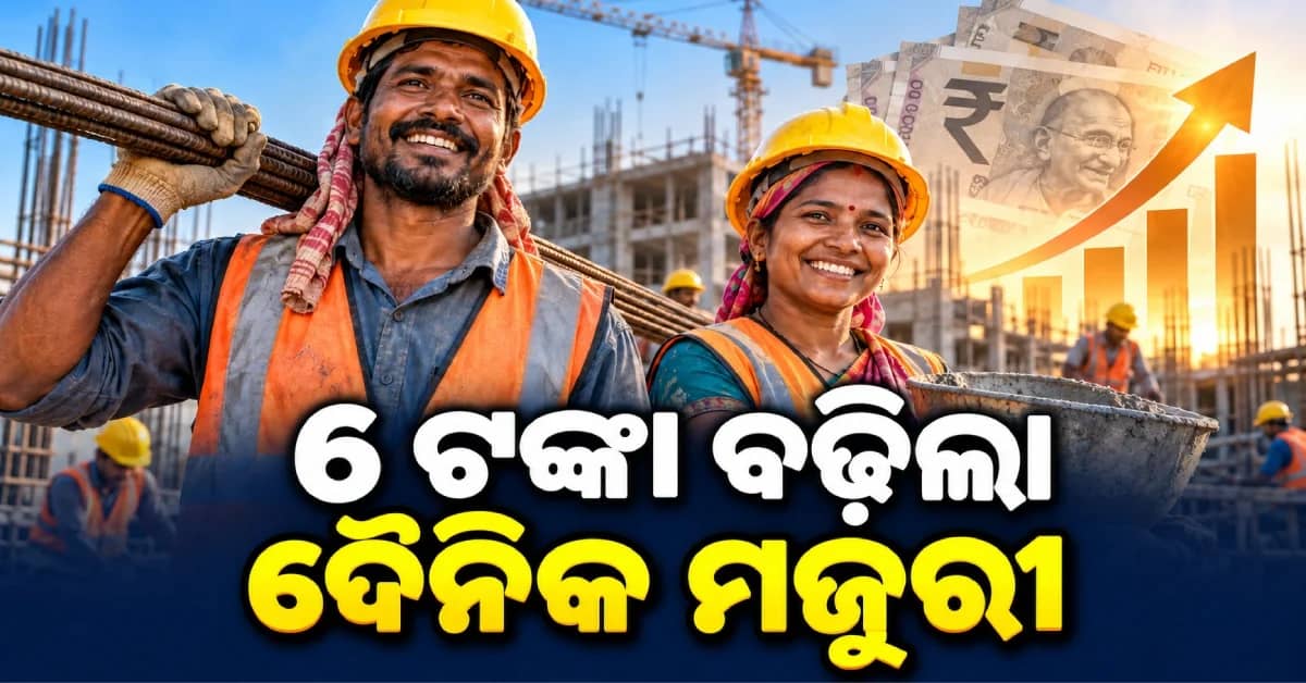 ଶ୍ରମିକଙ୍କ ପାଇଁ ବଡ଼ ଖୁସି ଖବର, ୬ ଟଙ୍କା ବଢ଼ିଲା ଦୈନିକ ମଜୁରୀ