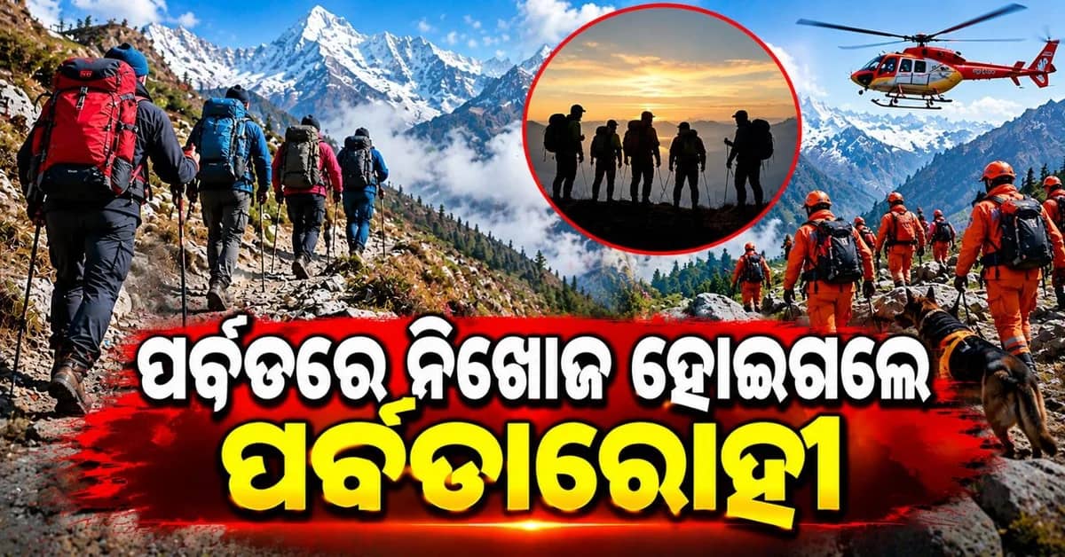 ୫ ଟ୍ରେକର୍ସ ନିଖୋଜ; ୧୨ ଘଣ୍ଟା ଧରି ଯୋଗାଯୋଗ ବିଛିନ୍ନ; ଖୋଜାଖୋଜି କରିବାରେ ଲାଗିଛି ପ୍ରଶାସନ