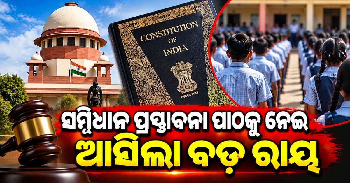 ବିଦ୍ୟାଳୟରେ ସମ୍ବିଧାନ ପ୍ରସ୍ତାବନା ପାଠ କରିବାକୁ ନେଇ ଦାଏର ହେଇଥିଲା ଆବେଦନ; ସୁପ୍ରିମକୋର୍ଟ ନେଲେ ଏହି ନିଷ୍ପତ୍ତି